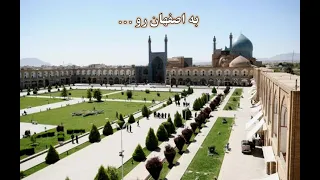 تصنیف «به اصفهان رو»، با صدای حسین شنبه‌زاده