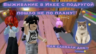 😿| Выживание с ПОДРУГОЙ пошло НЕ ПО ПЛАНУ?! (Нам сломали дом)🏚️