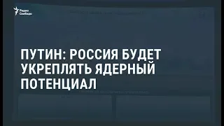 Путин: Россия будет укреплять ядерный потенциал / Новости