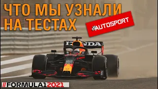 ФОРМУЛА 1. 10 ВЕЩЕЙ, КОТОРЫЕ МЫ УЗНАЛИ НА ТЕСТАХ. //AUTOSPORT