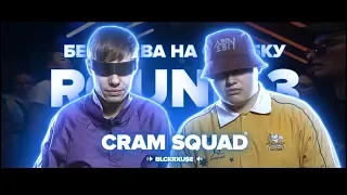 3 РАУНДА CRAM SQUAD vs СЫЧУАНЬСКИЙ СОУС (РВАТЬ НА БИТАХ - CRAM SQUAD vs СЫЧУАНЬСКИЙ СОУС) + ТЕКСТ