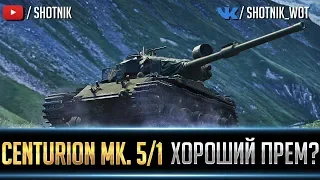 Centurion MK. 5/1 - ХОРОШИЙ ПРЕМИУМ ТАНК?