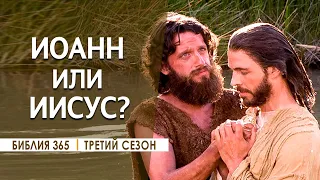 #35 Иоанн или Иисус? - Алексей Осокин - Библия 365 (3 сезон)