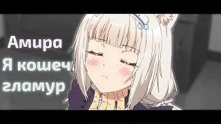 Аниме клип | Я кошечка гламур |「AMV」