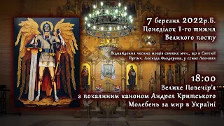 [07/03/2022] Понеділок 1️⃣ тижня Великого посту. Велике Повечір’я з покаянним каноном А.Критського