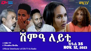 ሽምዓ ለይቲ - ክፋል 35 | Eritrean Drama - shimA leyti (part 35) - November 12, 2023 - ERi-TV