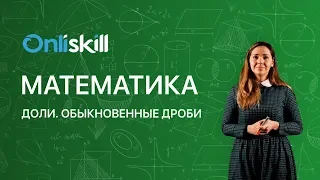 МАТЕМАТИКА 5 класс: Доли. Обыкновенные дроби | Видеоурок