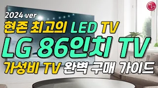 "티비는 무조건 LG??" 2024년 86인치 가성비 TV 구매 완벽 가이드🔥🔥 LED, 4K 완벽 정리! | LGTV | LEDTV