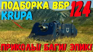 ПОДБОРКА ВБР, ПРИКОЛОВ, ПИКСЕЛЕЙ /// WoT BLITZ /// KRUPA /// #124