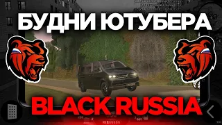 ШОК! ОДИН ДЕНЬ ИЗ ЖИЗНИ ЮТУБЕРА НА БЛЕК РАША! // БУДНИ ЮТУБЕРА - BLACK RUSSIA / GTA CRMP