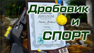 Виды спорта с ружьем и соревнования для самооборонного дробовика