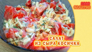 Салат из сыра косичка #4