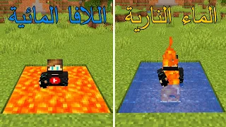 ماين كرافت : لكن اقدر أسبح في بركة اللافا !!؟ 😱🔥