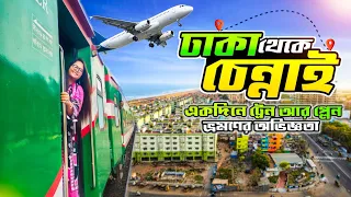 মৈত্রী এক্সপ্রেসে ঢাকা টু কলকাতা-Maitree Exp|Dhaka to Chennai Apollo Hospital via Kolkata|IndiGo Air