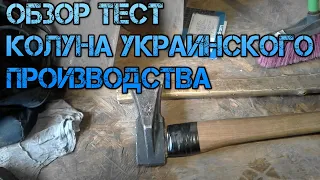 Обзор и Тест Колун для колки дров Производства Украины