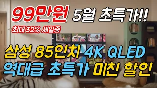 [ 99만원 행사!! ] 삼성 85인치 4K QLED TV 🙋🏻 가정의달 맞이 역대급 할인 시작!!🤦🏻무려 32% 할인!!