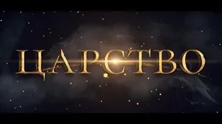 Царство (16+) - трейлер