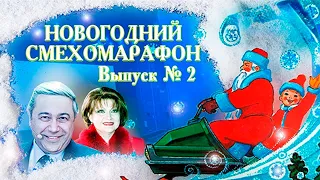 Новогодний смехомарафон. Юмористический концерт. Степаненко, Акулич, Аванесян, Рожкова, Петросян