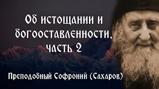 Об истощании и богооставленности, часть 2 - Видеть Бога, как Он есть