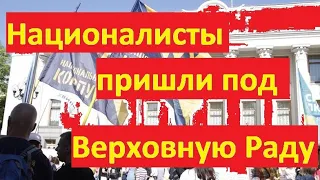 Нац Корпус собрался под Верховной Радой