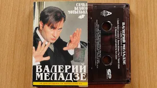 Валерий Меладзе - Самба Белого Мотылька / распаковка кассеты /