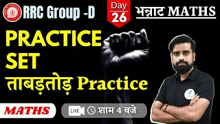 भन्नाट math  II RRC Group D || Class 26 || by Anurag sir