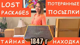 РАСПАКОВКА ПОТЕРЯННЫХ ПОСЫЛОК / ТАЙНАЯ НАХОДКА 1847 года / ЧТО ЭТО ЗА НАХОДКА В ПОТЕРЯННОЙ КОРОБКЕ