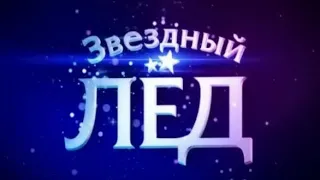 «Звёздный лёд». Телеканал «Россия». 31 декабря 2008 года. ФИНАЛ!