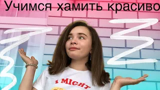 Учимся хамить красиво