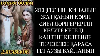 ГАУҺАРТАС... ҚИНАЛЫП ЖАТҚАН ЖЕҢГЕСІНЕ ДӘРІГЕР ӘКЕЛУГЕ КЕТЕДІ. ҚАЙТІП КЕЛІП ТЕРЕЗЕДЕН ҚАРАСА...