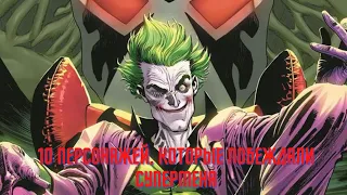 DC: 10 ПЕРСОНАЖЕЙ, КОТОРЫЕ ПОБЕЖДАЛИ СУПЕРМЕНА