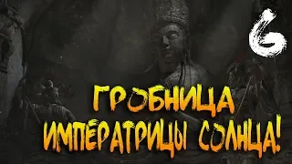 ГРОБНИЦА ИМПЕРАТРИЦЫ СОЛНЦА! - Tomb Raider (Часть 6)