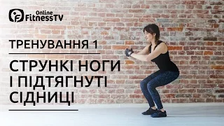 Вправи для струнких ніг і підтягнутих сідниць