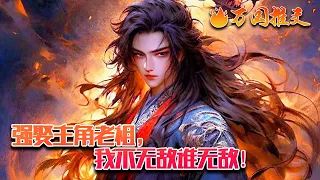 【ENG SUB】《强娶主角老祖，我不无敌谁无敌！》曹文斌穿越玄幻世界，成为了曹家圣子！可惜，这是个玄幻小说位面！气运之子遍地走，天命主角多如狗！好在他穿越时得到一本书……#玄幻 #小说 #万国推文