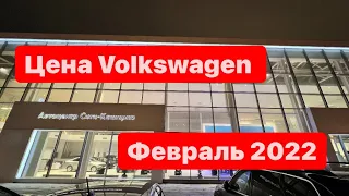 цены Февраль 2022 г. Volkswagen Официальный дилер Автоцентр Сити - Каширка Москва