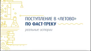 Поступление в «Летово» по Fast Track – реальные истории