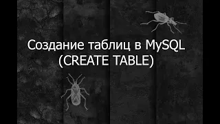 QA 3. Создание таблиц (CREATE TABLE) в MySQL Workbench