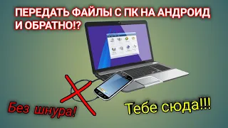 Как передать файлы без usb шнура с телефона на пк! 2021