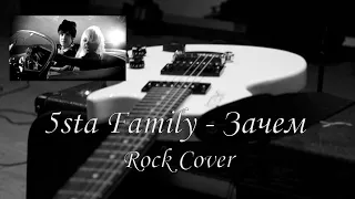 [Rock Cover] 5sta Family - Зачем