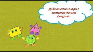 Дидактические игры с геометрическими фигурами.