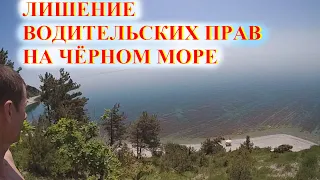 Лишение Водительских Прав на Чёрном море Смотреть Туристам и Дорога на Чёрное море не испортит отдых