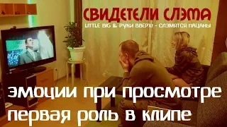 LITTLE BIG & РУКИ ВВЕРХ! - СЛЭМЯТСЯ ПАЦАНЫ. Реакция участника слэма и первая роль в клипе.