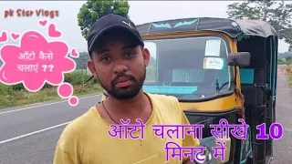 Auto  Chalana Kaise Sikhe! Tempo kaise chalaye!Pk star vlogs!