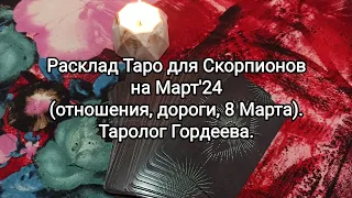 Скорпионы- Март/24, Гордеева. Таро.