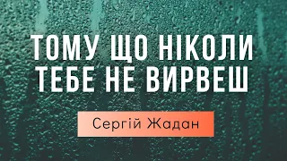 «Тому що ніколи тебе не вирвеш…», Сергій Жадан.