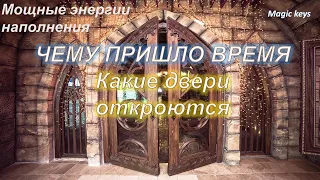 Чему пришло время ☀🌏Какие двери перед Вами откроются🌺☀🌺🍀