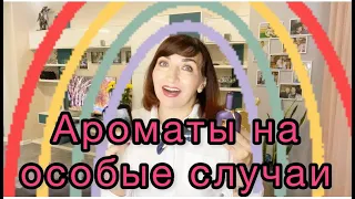 АРОМАТЫ на особые случаи💐