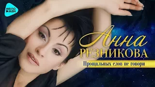 Анна Резникова  -  Прощальных слов не говори (Альбом 2017)