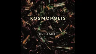 KOSMOPOLIS - Лікуй мене (Official Audio)