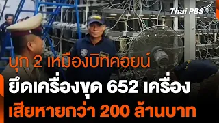 บุก 2 เหมืองบิทคอยน์ยึดเครื่องขุด 652 เครื่อง เสียหายกว่า 200 ล้านบาท | สถานีร้องเรียน | 2 พ.ค. 67